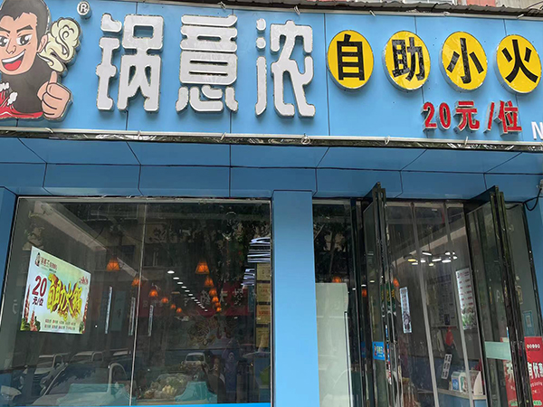 自助小火鍋加盟店