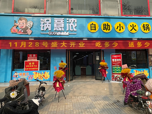 河北省內(nèi)丘縣店小火鍋品牌合作